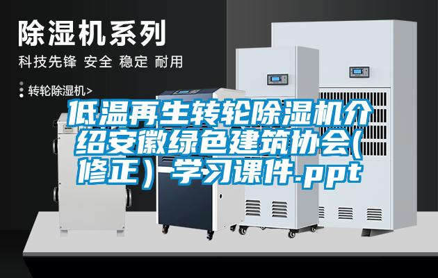 低温再生转轮蜜柚直播APP正版下载介绍安徽绿色建筑协会(修正）学习课件.ppt