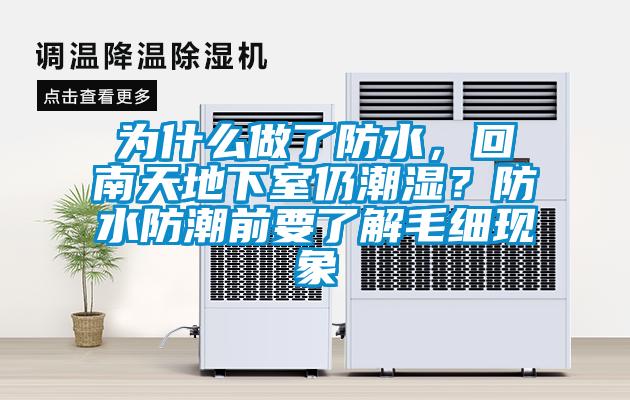 为什么做了防水，回南天地下室仍潮湿？防水防潮前要了解毛细现象