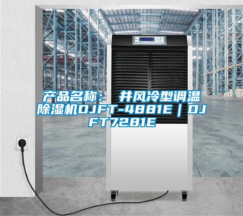 产品名称：東井风冷型调温蜜柚直播APP正版下载DJFT-4881E｜DJFT7281E