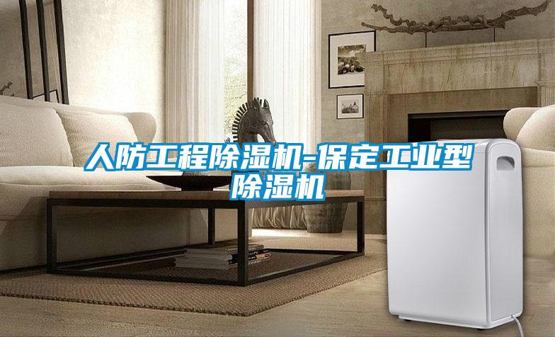 人防工程蜜柚直播APP正版下载-保定工业型蜜柚直播APP正版下载