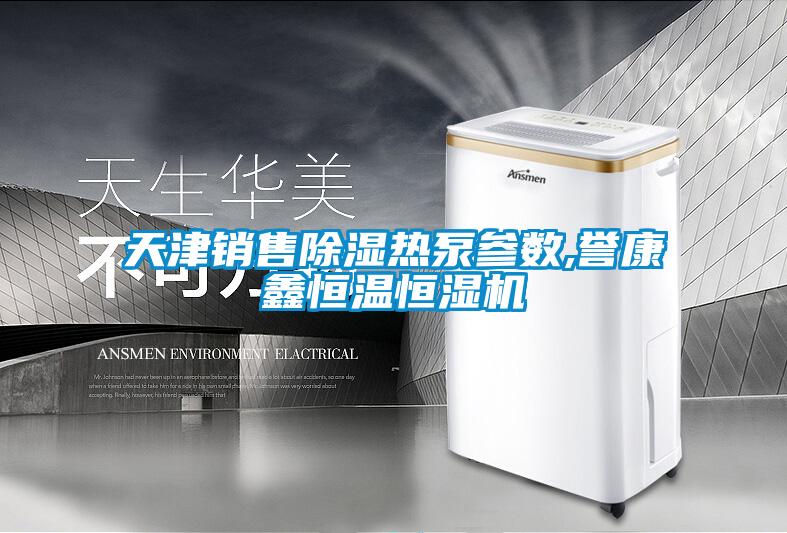 天津销售除湿热泵参数,誉康鑫恒温恒湿机