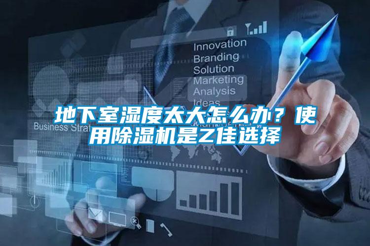 地下室湿度太大怎么办？使用蜜柚直播APP正版下载是Z佳选择