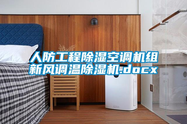 人防工程除湿空调机组新风调温蜜柚直播APP正版下载.docx