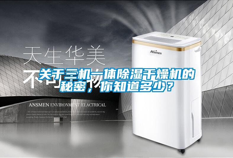 关于三机一体除湿干燥机的秘密，你知道多少？