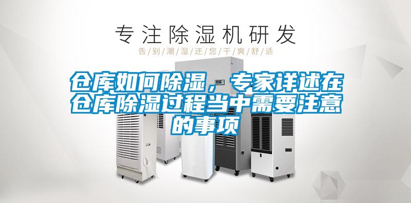 仓库如何除湿，专家详述在仓库除湿过程当中需要注意的事项