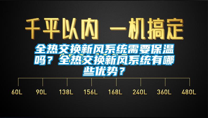 全热交换新风系统需要保温吗？全热交换新风系统有哪些优势？