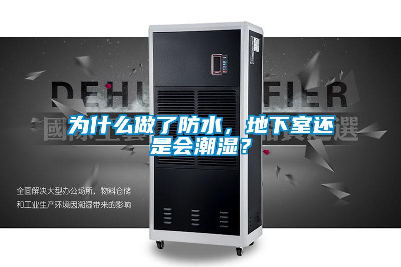 为什么做了防水，地下室还是会潮湿？