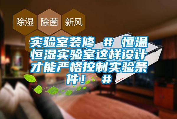 实验室装修 # 恒温恒湿实验室这样设计才能严格控制实验条件！ #