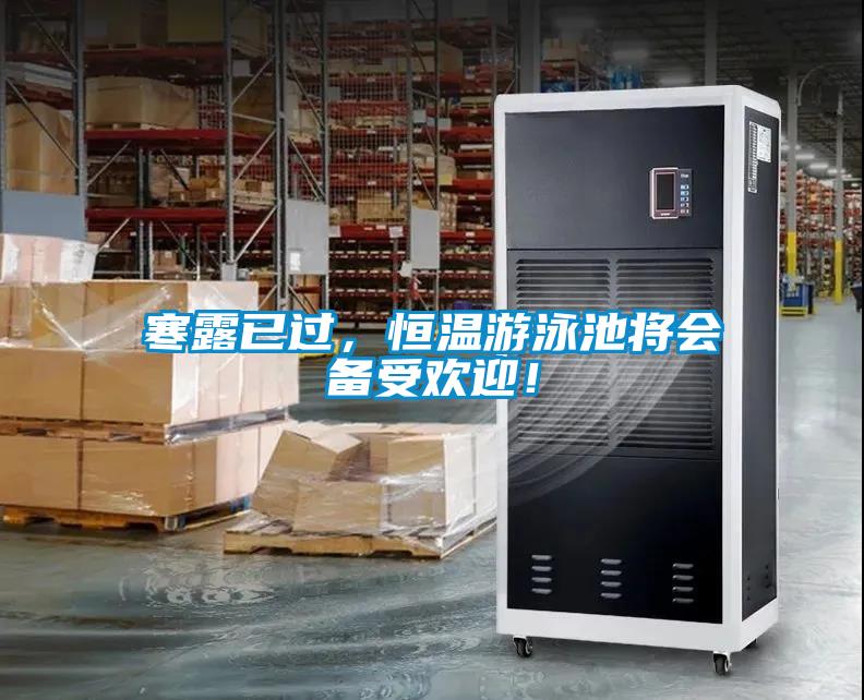寒露已过，恒温游泳池将会备受欢迎！