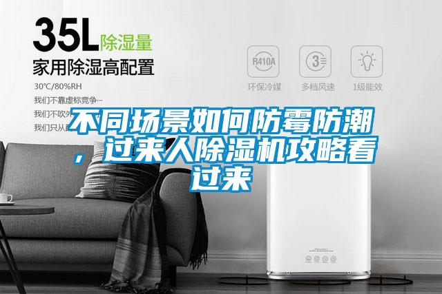 不同场景如何防霉防潮，过来人蜜柚直播APP正版下载攻略看过来