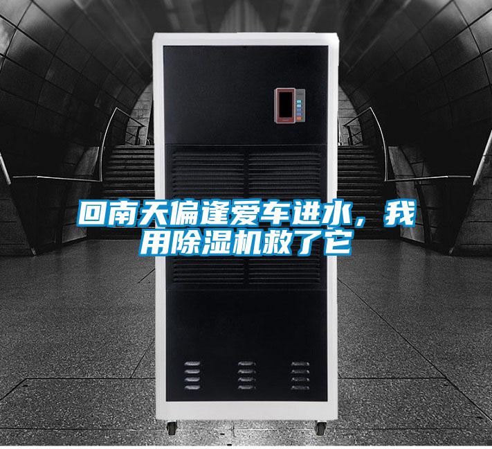 回南天偏逢爱车进水，我用蜜柚直播APP正版下载救了它