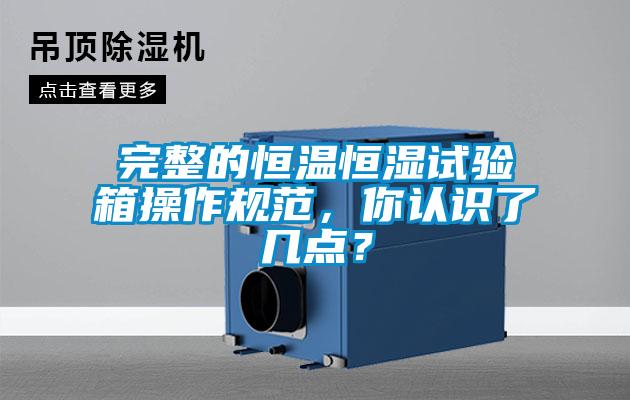 完整的恒温恒湿试验箱操作规范，你认识了几点？