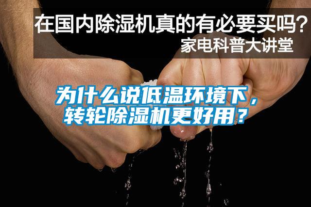 为什么说低温环境下，转轮蜜柚直播APP正版下载更好用？
