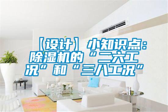 【设计】小知识点：蜜柚直播APP正版下载的“二六工况”和“三八工况”