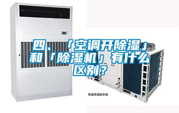 四、「空调开除湿」和「蜜柚直播APP正版下载」有什么区别？