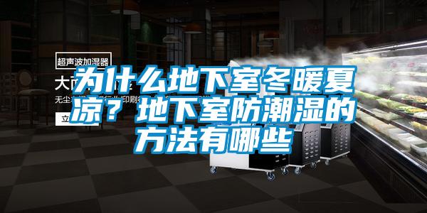 为什么地下室冬暖夏凉？地下室防潮湿的方法有哪些