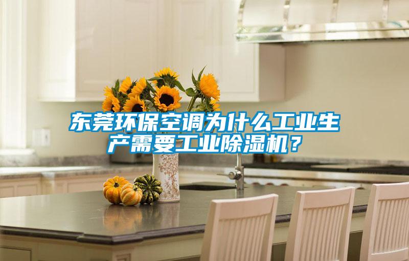 东莞环保空调为什么工业生产需要工业蜜柚直播APP正版下载？