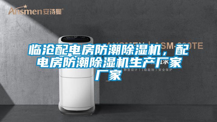 临沧配电房防潮蜜柚直播APP正版下载，配电房防潮蜜柚直播APP正版下载生产厂家厂家