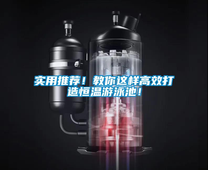 实用推荐！教你这样高效打造恒温游泳池！