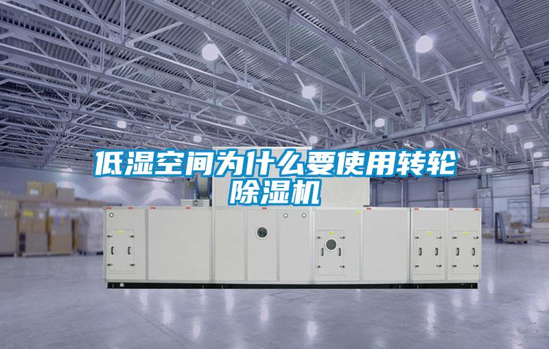 低湿空间为什么要使用转轮蜜柚直播APP正版下载