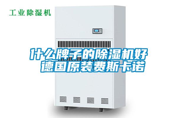 什么牌子的蜜柚直播APP正版下载好 德国原装费斯卡诺