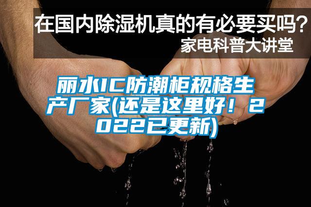 丽水IC防潮柜规格生产厂家(还是这里好！2022已更新)
