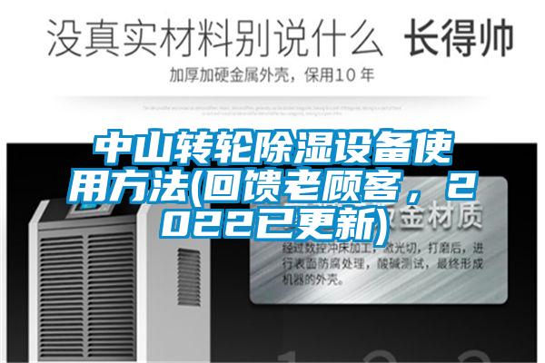 中山转轮除湿设备使用方法(回馈老顾客，2022已更新)