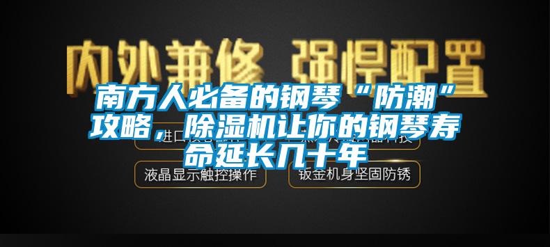 南方人必备的钢琴“防潮”攻略，蜜柚直播APP正版下载让你的钢琴寿命延长几十年
