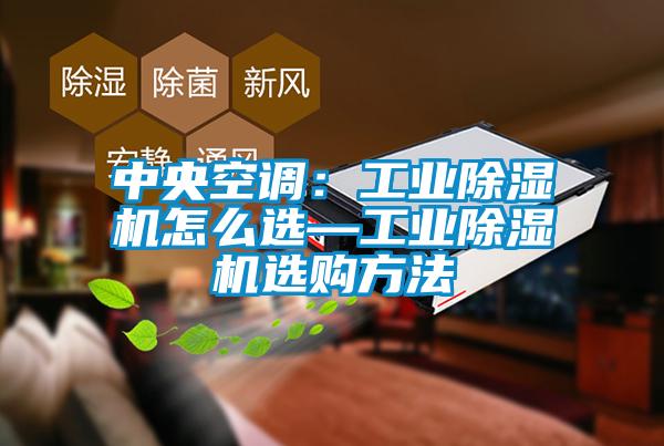 中央空调：工业蜜柚直播APP正版下载怎么选—工业蜜柚直播APP正版下载选购方法