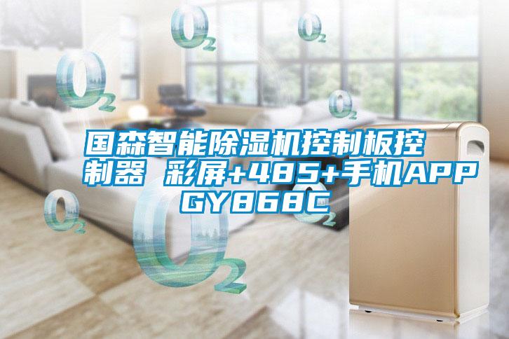 国森智能蜜柚直播APP正版下载控制板控制器 彩屏+485+手机APPGY868C