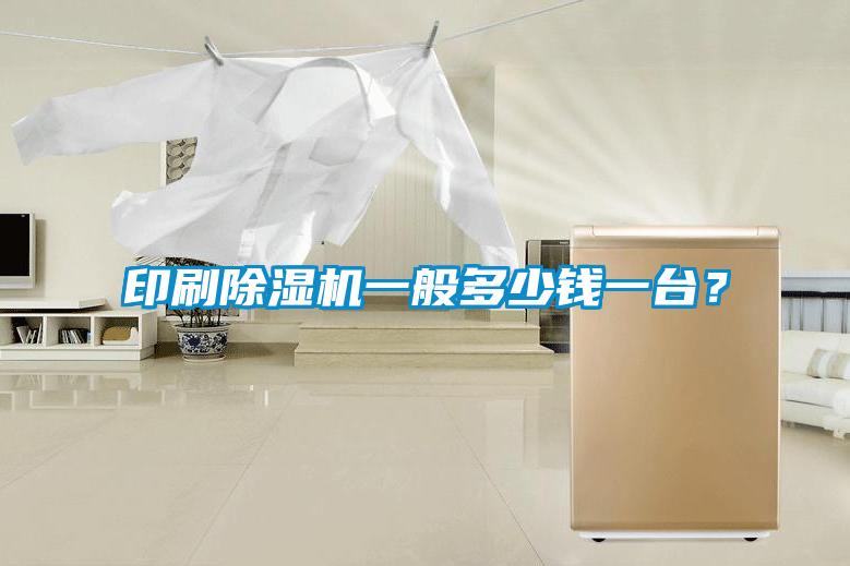 印刷蜜柚直播APP正版下载一般多少钱一台？