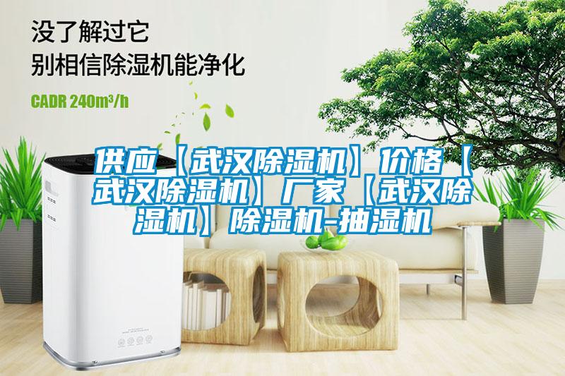 供应【武汉蜜柚直播APP正版下载】价格【武汉蜜柚直播APP正版下载】厂家【武汉蜜柚直播APP正版下载】蜜柚直播APP正版下载-抽湿机