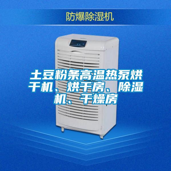 土豆粉条高温热泵烘干机、烘干房、蜜柚直播APP正版下载、干燥房
