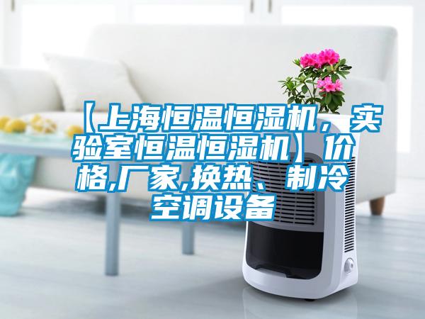 【上海恒温恒湿机，实验室恒温恒湿机】价格,厂家,换热、制冷空调设备