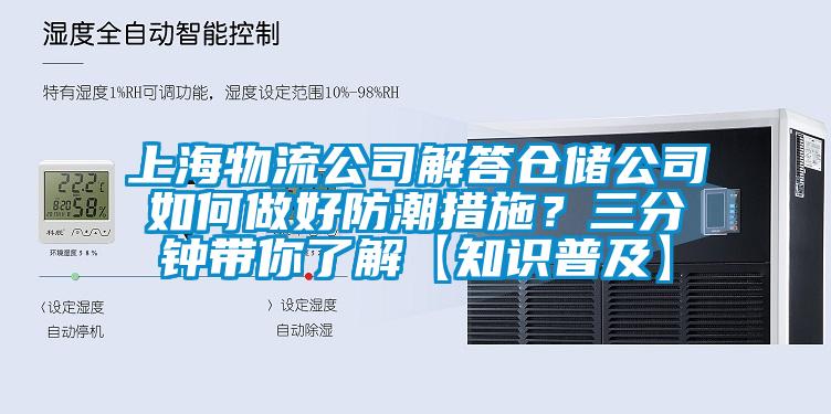 上海物流公司解答仓储公司如何做好防潮措施？三分钟带你了解【知识普及】