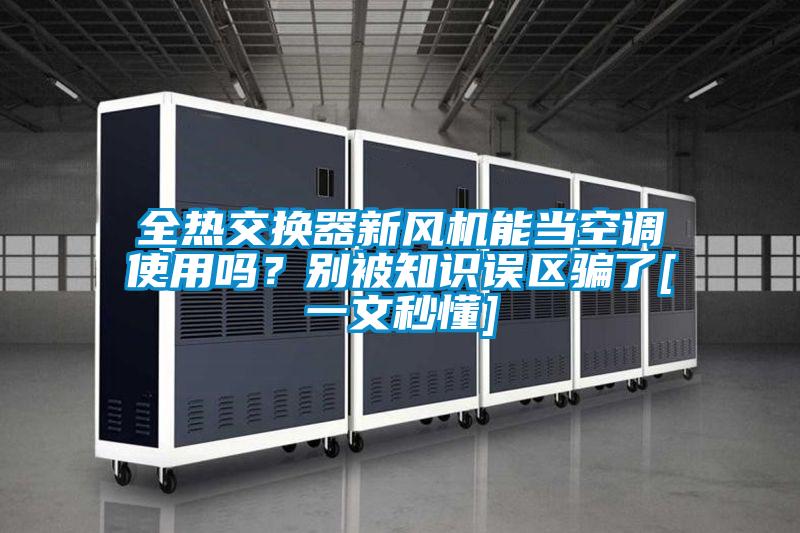全热交换器新风机能当空调使用吗？别被知识误区骗了[一文秒懂]