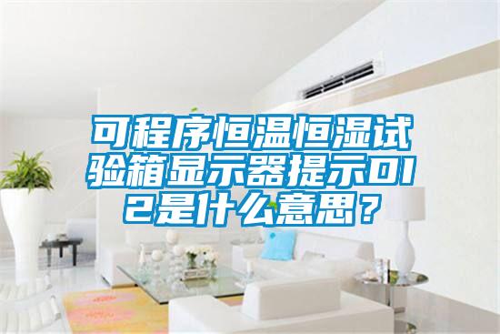 可程序恒温恒湿试验箱显示器提示DI2是什么意思？