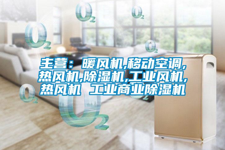 主营：暖风机,移动空调,热风机,蜜柚直播APP正版下载,工业风机,热风机 工业商业蜜柚直播APP正版下载