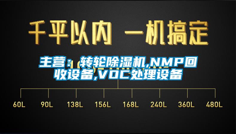 主营：转轮蜜柚直播APP正版下载,NMP回收设备,VOC处理设备