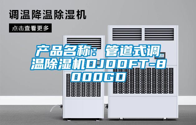 产品名称：管道式调温蜜柚直播APP正版下载DJDDFT-8000GD
