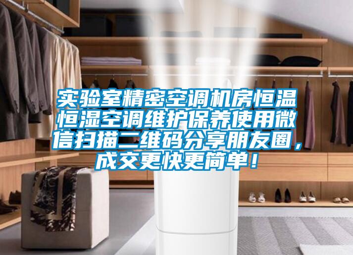 实验室精密空调机房恒温恒湿空调维护保养使用微信扫描二维码分享朋友圈，成交更快更简单！