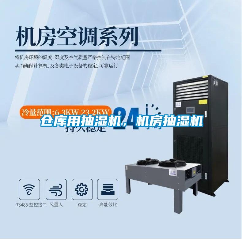 仓库用抽湿机，机房抽湿机