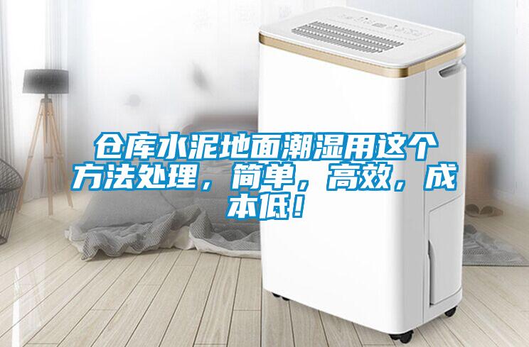 仓库水泥地面潮湿用这个方法处理，简单，高效，成本低！