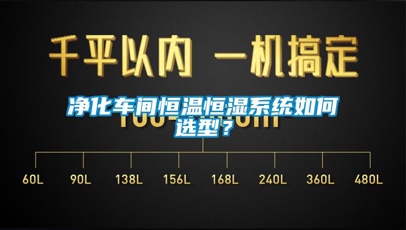 净化车间恒温恒湿系统如何选型？