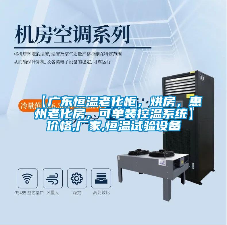 【广东恒温老化柜，烘房，惠州老化房，可单装控温系统】价格,厂家,恒温试验设备
