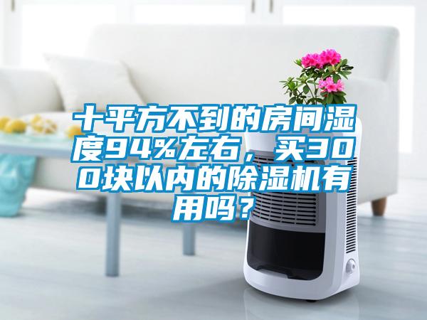 十平方不到的房间湿度94%左右，买300块以内的蜜柚直播APP正版下载有用吗？