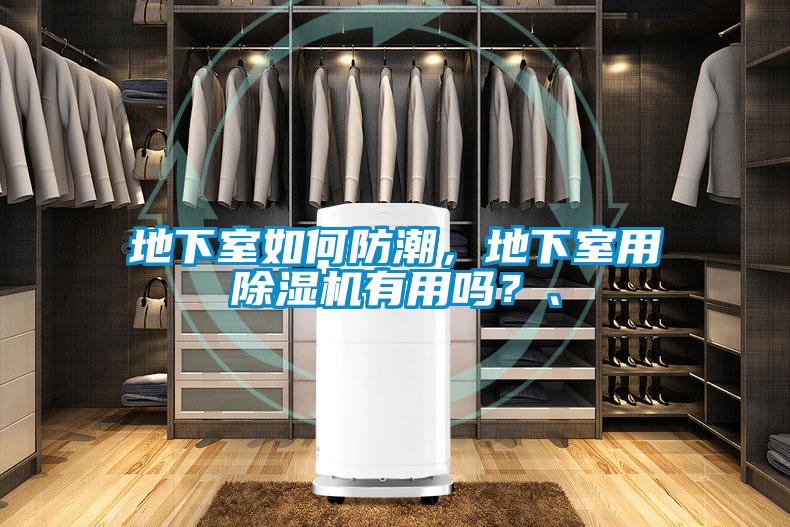 地下室如何防潮，地下室用蜜柚直播APP正版下载有用吗？、