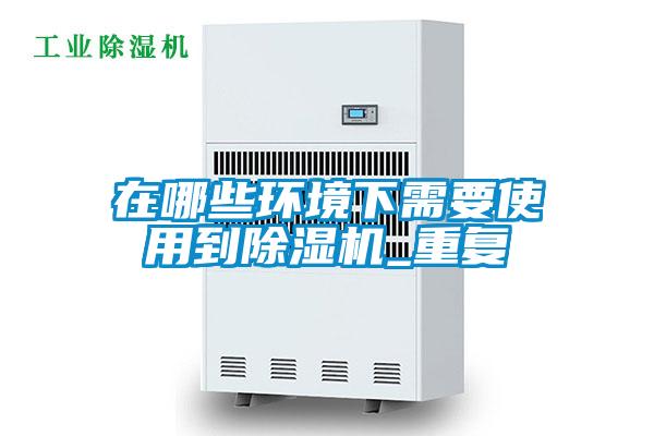 在哪些环境下需要使用到蜜柚直播APP正版下载_重复