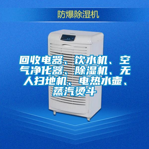回收电器、饮水机、空气净化器、蜜柚直播APP正版下载、无人扫地机、电热水壶、蒸汽烫斗