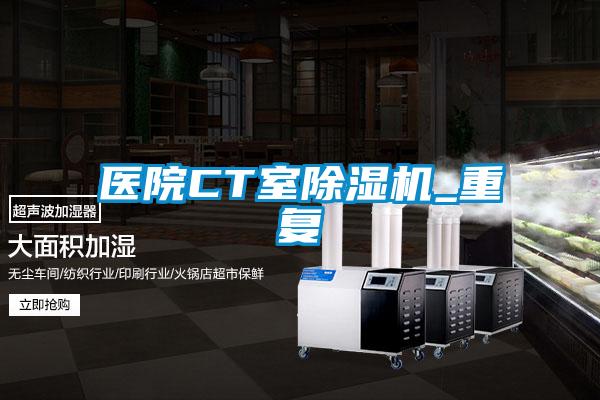 医院CT室蜜柚直播APP正版下载_重复
